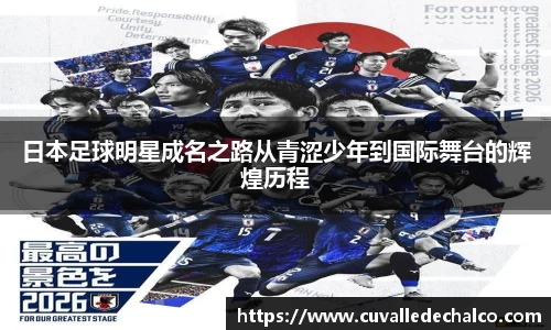 日本足球明星成名之路从青涩少年到国际舞台的辉煌历程