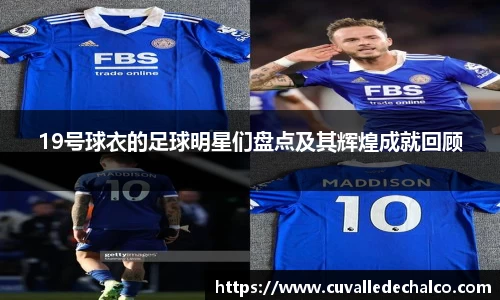 19号球衣的足球明星们盘点及其辉煌成就回顾