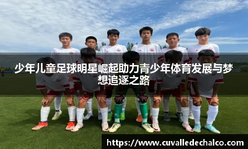 少年儿童足球明星崛起助力青少年体育发展与梦想追逐之路