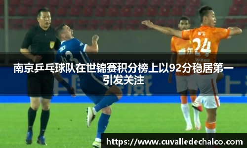 南京乒乓球队在世锦赛积分榜上以92分稳居第一引发关注