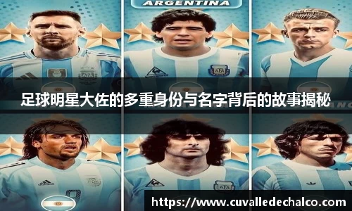 足球明星大佐的多重身份与名字背后的故事揭秘