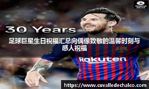足球巨星生日祝福汇总向偶像致敬的温馨时刻与感人祝福