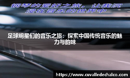 足球明星们的音乐之旅：探索中国传统音乐的魅力与韵味