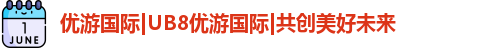 优游国际ub8